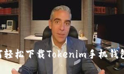 2023年必备：如何轻松下载Tokenim手机钱包，真相竟然是……