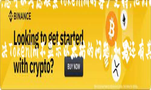 很抱歉，如果您遇到了“tokenim不显示以太坊”的问题，请查看以下解决方案：

### 1. 检查网络连接
首先，确保您的网络连接正常。某些网络问题可能会导致Tokenim无法加载以太坊数据...

### 2. 更新应用
确认您使用的Tokenim应用是不是最新版本。旧版本的应用可能会出现错误或不兼容的问题...

### 3. 检查钱包设置
查看您的钱包设置，确保以太坊网络已被正确添加并启用。有时钱包的设置会影响显示内容...

### 4. 联系支持
如果以上方法都没有解决问题，您可以考虑联系Tokenim的客户支持。他们能为您提供更专业的帮助...

以上这些步骤可能会帮助您解决Tokenim不显示以太坊的问题。如果还有其他详细的问题，欢迎继续交流！