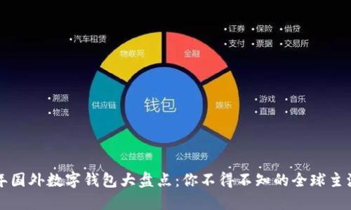 2023年国外数字钱包大盘点：你不得不知的全球主流平台！