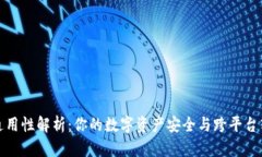 数字币钱包通用性解析：你的数字资产