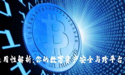 数字币钱包通用性解析：你的数字资产安全与跨平台转移最佳实践