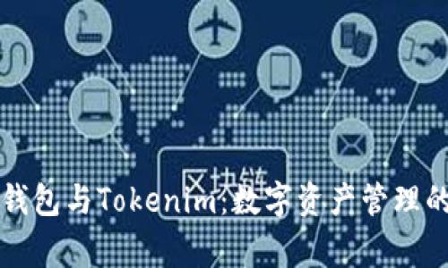 探索Edge钱包与Tokenim：数字资产管理的未来之路
