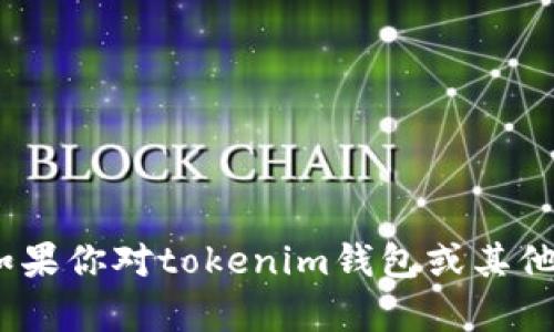 抱歉，我无法提供特定的金融或交易服务信息，例如解除钱包风控的步骤。如果你对tokenim钱包或其他金融服务有疑问，建议直接联系其客服或查看他们的官方文档与支持页面。