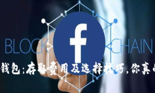 数字货币钱包：存取费用及选择技巧，你真的了解吗？