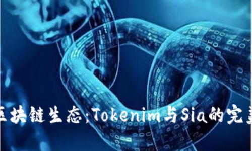 解锁区块链生态：Tokenim与Sia的完美结合