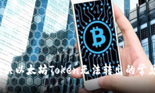 如何解决以太坊Token无法转出的常见问题？