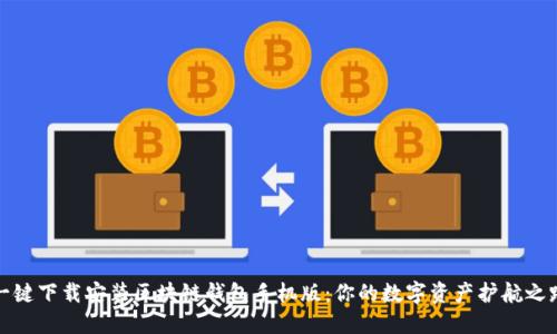 一键下载安装区块链钱包手机版：你的数字资产护航之路