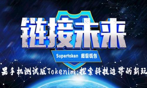 苹果手机测试版Tokenim：探索科技边界的新玩法