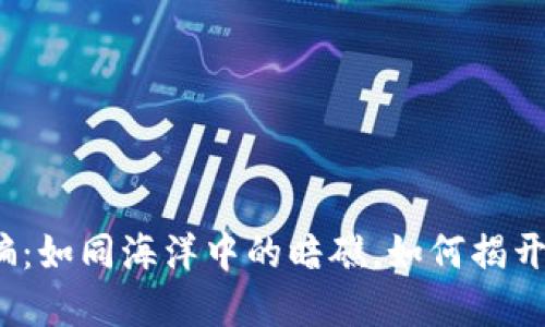 数字货币诈骗：如同海洋中的暗礁，如何揭开罪恶的面纱？