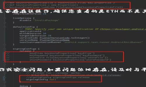 在TokenIM或其他数字货币交易平台上，如果您发现您的ETH（以太坊）余额变为零，可能原因有几种。以下是一些可能的原因和解决方法：

1. 交易或转账错误
如果您在TokenIM上进行了交易或转账，有可能是您不小心将ETH发送到了错误的地址。请确认您的交易记录，查看交易的详细信息，看看是否有任何不妥之处。如果您是在某个以太坊地址进行转账，该地址的持有者可能已经收到了您的ETH，您无能为力。

2. 被黑客攻击
数字资产安全性是一个热门话题，如果您的账户存在安全隐患，黑客可能会盗取您的ETH。确保您使用强大且独特的密码，并启用两因素身份验证（2FA）来保护您的账户。如果您怀疑自己被黑，请立即更改密码并联系平台客服。

3. 网络问题或平台故障
有时候，平台可能会遇到技术问题，导致用户的资产显示异常。这可能是由于系统维护、网络延迟或其他问题造成的。请耐心等待，并查看官方渠道是否有公告说明。如果多次尝试后余额依然为零，建议联系客户支持以获取帮助。

4. 清空了余额
这是比较直接的原因。如果您在平台上进行了多次交易或已将账户中的所有ETH提现到外部钱包，那么余额自然会变为零。

5. 误解或误操作
如果您对平台的使用不够熟悉，也可能误将其他资产与ETH混淆，导致您认为ETH余额为零。请仔细核查是否存在误操作，确保您查看的是ETH而不是其他代币的余额。

如何防止ETH变为零
为了有效地防止ETH余额变为零，用户应采取一些防范措施：
ul
    listrong增强账户安全：/strong设置强密码和启用两因素身份验证。/li
    listrong定期检查交易记录：/strong保持对账户活动的跟踪，及时发现异常。/li
    listrong了解钱包使用：/strong熟悉如何正确使用数字钱包和交易平台，避免错误操作。/li
    listrong保护私钥：/strong妥善保管您的私钥，不与任何人分享。/li
/ul

总结
如果您的ETH在TokenIM上变为零，不要惊慌。首先要仔细核查账户活动和交易记录，确认是否存在误操作或安全问题。如果问题依旧存在，请及时与平台客服取得联系，以确保您的资产安全。记住，保持警惕和安全意识是保护数字资产的关键。

如果您有其他问题或者需要进一步的帮助，随时可以告诉我！
