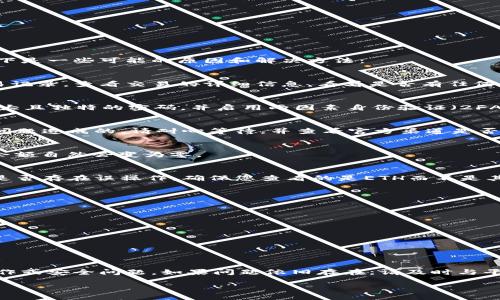 在TokenIM或其他数字货币交易平台上，如果您发现您的ETH（以太坊）余额变为零，可能原因有几种。以下是一些可能的原因和解决方法：

1. 交易或转账错误
如果您在TokenIM上进行了交易或转账，有可能是您不小心将ETH发送到了错误的地址。请确认您的交易记录，查看交易的详细信息，看看是否有任何不妥之处。如果您是在某个以太坊地址进行转账，该地址的持有者可能已经收到了您的ETH，您无能为力。

2. 被黑客攻击
数字资产安全性是一个热门话题，如果您的账户存在安全隐患，黑客可能会盗取您的ETH。确保您使用强大且独特的密码，并启用两因素身份验证（2FA）来保护您的账户。如果您怀疑自己被黑，请立即更改密码并联系平台客服。

3. 网络问题或平台故障
有时候，平台可能会遇到技术问题，导致用户的资产显示异常。这可能是由于系统维护、网络延迟或其他问题造成的。请耐心等待，并查看官方渠道是否有公告说明。如果多次尝试后余额依然为零，建议联系客户支持以获取帮助。

4. 清空了余额
这是比较直接的原因。如果您在平台上进行了多次交易或已将账户中的所有ETH提现到外部钱包，那么余额自然会变为零。

5. 误解或误操作
如果您对平台的使用不够熟悉，也可能误将其他资产与ETH混淆，导致您认为ETH余额为零。请仔细核查是否存在误操作，确保您查看的是ETH而不是其他代币的余额。

如何防止ETH变为零
为了有效地防止ETH余额变为零，用户应采取一些防范措施：
ul
    listrong增强账户安全：/strong设置强密码和启用两因素身份验证。/li
    listrong定期检查交易记录：/strong保持对账户活动的跟踪，及时发现异常。/li
    listrong了解钱包使用：/strong熟悉如何正确使用数字钱包和交易平台，避免错误操作。/li
    listrong保护私钥：/strong妥善保管您的私钥，不与任何人分享。/li
/ul

总结
如果您的ETH在TokenIM上变为零，不要惊慌。首先要仔细核查账户活动和交易记录，确认是否存在误操作或安全问题。如果问题依旧存在，请及时与平台客服取得联系，以确保您的资产安全。记住，保持警惕和安全意识是保护数字资产的关键。

如果您有其他问题或者需要进一步的帮助，随时可以告诉我！