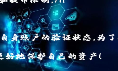 在了解 OKEx 充值后多久可以提币之前，我们需要先了解一些基本概念和流程。这不仅涉及到充值流程本身，还有关于交易所的政策、币种的特性，以及用户个人的操作习惯等多个因素。接下来，我们将详细探讨这一问题。

充值流程概述
首先，当你在 OKEx 进行充值时，通常是通过转账将数字货币从其他钱包或交易所转至你的 OKEx 钱包。这一过程的时间长短主要取决于你选择的币种和区块链的确认时间。

例如，比特币的转账确认时间通常较长，因为其区块链的确认机制有所不同。而以太坊等其他一些项目则可能会相对较快。一旦你的充值被确认，资金就会显示在你的 OKEx 账户上。

提现流程和时间
那么，充值到账后多久可以提币呢？实际上，OKEx 对于提币有严格的审查机制，以确保用户的资金安全。在充值后，通常会经过以下几个步骤：

1. **账户验证** - 确保你的账户通过了 KYC（了解你的客户）审查，这是确保你身份合法性的重要步骤。
   
2. **资金确认** - 一旦充值被确认，资金将会在你的账户余额中显示。
   
3. **提币请求** - 在确认资金到账后，你可以提交提币请求。此时，OKEx 系统会根据其内部检查询问确定该请求的合法性和安全性。

提币时间的影响因素
提币的时间主要受以下几个因素的影响：

1. **币种选择** - 不同币种的转账确认时间不同，比如 BTC 可能需要较长时间，而 USDT 或其他稳定币则通常较快。

2. **市场波动时段** - 在高波动性市场背景下，尤其在行情剧烈波动时，交易所可能会增加安全检查的频率，这可能导致提现速度减慢。

3. **网络拥堵** - 区块链网络的拥堵情况非常重要。当网络繁忙时，转账确认可能会被延迟，这也会直接影响到提现的速度。

常见问题解答
在进行充值和提币时，很多用户会遇到一些常见问题，下面是一些解答：

ul
listrong如果没有到账怎么办？/strong - 你需要核对一下转账地址是否正确，然后确保区块链上已经足够的确认次数。/li
listrong充值和提币需支付手续费吗？/strong - 是的，这是区块链交易的一部分，不同币种的手续费标准不同。/li
listrong是否有最小充值和提币数量？/strong - 是的，OKEx 对每种数字货币都有最低的充值和提币限制。/li
/ul

总结
总的来说，在 OKEx 充值后，提币的时间取决于多个因素，包括充值的币种、当前的网络状况以及自身账户的验证状态。为了确保顺利提现，用户应尽量熟悉这些流程，并在充值前确保账户信息的准确无误。

无论如何，持有加密货币都需要谨慎...毕竟，市场的波动性太大，只有充分了解和掌握流程，才能更好地保护自己的资产！