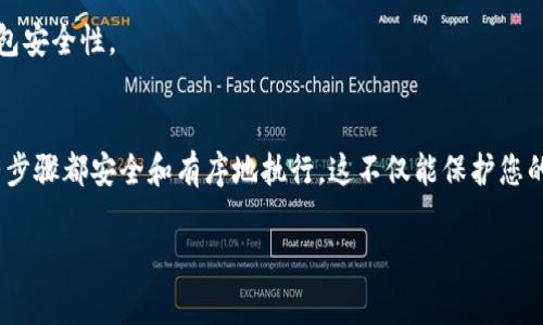 要修改Tokenim（也称为Tokenomy）的助记词，您可以按照以下步骤进行操作。请注意，直接修改助记词通常不是一个常见的功能，因为助记词是用来生成您的钱包地址的。如果您希望更新或改变助记词，通常意味着您需要创建一个新的钱包并备份新的助记词。

下面是一些修改或处理助记词的步骤和建议：

1. 了解助记词的功能
助记词，通常是由一组随机生成的单词组成，旨在为用户提供一种方便记忆的方式来恢复或访问他们的钱包。助记词是您进入钱包的钥匙，丢失它或未妥善保管可能会导致无法访问资产。

2. 创建新钱包
如果您希望有新的助记词，最直接的方式是创建一个新的钱包。大多数钱包应用，包括Tokenomy，都提供创建新钱包的选项。在设置新钱包时，系统会生成新的助记词。

3. 备份助记词
在创建新钱包时，确保妥善备份您的新助记词。通常建议您以离线方式记录并安全保存，而不是仅仅保存在电子设备上，以减少被黑客攻击的风险。

4. 迁移资产
如果在旧钱包中还有资产，您需要将这些资产转移到新钱包中。这通常涉及到从旧钱包发送到新钱包的过程，确保在完成迁移后，您确认所有资产已安全转移。

5. 删除旧钱包（如需要）
如果您不再需要旧钱包，确保在确定资产已完全转移的情况下安全地删除旧钱包信息。这有助于防止未来的混淆或安全风险。

6. 保持安全
在处理助记词和私人密钥时，安全是重中之重。避免在互联网上分享或存储您的助记词，并定期检查您的钱包安全性。

总结
修改助记词通常意味着创建一个新的钱包，并将资产迁移到新钱包中。在这个过程中，请务必小心，确保所有步骤都安全和有序地执行。这不仅能保护您的资产，更能保证您的资金安全。记住，助记词是您数字资产的钥匙，妥善保管非常重要。

希望以上信息对您有所帮助！