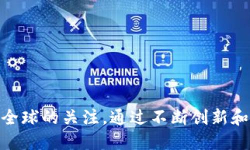 区块链的定义

区块链，也常被称为“分布式账本技术”，是一种创新的技术结构，它可以可靠地记录和存储信息。简单来说，区块链是由多个“区块”按顺序连接而成的“链”。每个区块中包含了一定数量的数据，而这些数据通过加密算法进行处理，以确保数据的安全性和完整性。

区块链的核心特性是去中心化和可追溯性。与传统的数据库不同，区块链没有单一的控制者，而是由多个参与者共同维护，每个人都有权查看和验证数据。这意味着一旦信息被写入区块链，几乎不可能进行篡改，给人们带来了极大的信任感。

区块链的工作原理

区块链如何运作呢？想象一下，一个个区块就像是一个个文件夹，里面装着所有参与者的交易记录。每当发生交易时，这些交易记录会被聚合到一个区块里，然后通过网络中的所有节点进行验证。只有当超过半数的节点确认无误后，才会将这个区块添加到区块链中。

接下来，区块会通过加密技术被连接到之前的区块，这样就形成了一个不可篡改的历史记录链。这种过程叫做“挖矿”，不仅确保了数据的安全性，同时也奖励为网络提供计算能力的参与者——比如比特币矿工。他们通过解决复杂的数学问题来证明工作量，从而获得新生成的数字货币。

区块链的应用场景

自从比特币诞生以来，区块链的应用场景不断扩大，涵盖了金融、供应链、医疗、房地产等多个领域。我们来看看几个实际的应用场景：

h41. 金融与数字货币/h4

比特币是最著名的区块链应用，但它并不是唯一的。许多传统金融机构现在也在探索区块链技术的优势，例如降低交易成本，提高交易速度，增强透明性。而且，越来越多的企业在使用智能合约（Smart Contracts）进行自动化交易，这些合约一旦被触发就会自动执行契约条款，减少人工干预，提高效率。

h42. 供应链管理/h4

通过区块链，供应链的每一步都可以被记录和追踪，从原材料的采集到产品的交付，所有信息都可追溯，让消费者能更清晰地了解产品的来源。此外，区块链还能够有效减少伪造和欺诈，提升整体供应链的透明性和可靠性。

h43. 医疗健康/h4

在医疗行业，患者的健康记录可以被记录在区块链上，这样一来，不同的医疗机构能够快速、安全地共享信息，避免重复检查、减少资源浪费。同时，患者也可以掌控自己的健康数据，确保隐私和安全。

h44. 数字身份管理/h4

随着网络世界的扩展，数字身份的管理变得愈发重要。区块链可以为每个人提供一个唯一的数字身份，避免身份被盗用，同时允许用户更好地控制个人信息的共享。

区块链的优势与挑战

尽管区块链展现出诸多优势，但这项技术仍然面临一些挑战。

h4优势/h4

ul
    li透明性：所有记录都可以被网络参与者查看，增强了信任。/li
    li安全性：通过加密和去中心化，黑客几乎无法篡改数据。/li
    li高效性：智能合约能减少传统交易过程中的中介，从而提高效率。/li
/ul

h4挑战/h4

ul
    li扩展性：目前大多数区块链网络在交易处理速度上存在瓶颈。/li
    li能源消耗：以比特币为例，挖矿过程需要大量计算资源，能源消费高。/li
    li法律与监管：各国对区块链技术和加密货币的法规尚不明确，可能导致市场波动。/li
/ul

总结

总体而言，区块链技术是一场革命，它改变了我们记录和验证信息的方式。虽然这项技术还有许多方面需要完善，但它的潜力已经引起了全球的关注。通过不断创新和适应，区块链将在未来发挥越来越重要的作用。那么，你认为区块链是否真的能改变世界呢？这...是真的吗？