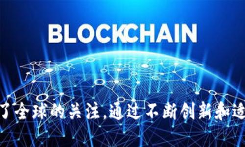 区块链的定义

区块链，也常被称为“分布式账本技术”，是一种创新的技术结构，它可以可靠地记录和存储信息。简单来说，区块链是由多个“区块”按顺序连接而成的“链”。每个区块中包含了一定数量的数据，而这些数据通过加密算法进行处理，以确保数据的安全性和完整性。

区块链的核心特性是去中心化和可追溯性。与传统的数据库不同，区块链没有单一的控制者，而是由多个参与者共同维护，每个人都有权查看和验证数据。这意味着一旦信息被写入区块链，几乎不可能进行篡改，给人们带来了极大的信任感。

区块链的工作原理

区块链如何运作呢？想象一下，一个个区块就像是一个个文件夹，里面装着所有参与者的交易记录。每当发生交易时，这些交易记录会被聚合到一个区块里，然后通过网络中的所有节点进行验证。只有当超过半数的节点确认无误后，才会将这个区块添加到区块链中。

接下来，区块会通过加密技术被连接到之前的区块，这样就形成了一个不可篡改的历史记录链。这种过程叫做“挖矿”，不仅确保了数据的安全性，同时也奖励为网络提供计算能力的参与者——比如比特币矿工。他们通过解决复杂的数学问题来证明工作量，从而获得新生成的数字货币。

区块链的应用场景

自从比特币诞生以来，区块链的应用场景不断扩大，涵盖了金融、供应链、医疗、房地产等多个领域。我们来看看几个实际的应用场景：

h41. 金融与数字货币/h4

比特币是最著名的区块链应用，但它并不是唯一的。许多传统金融机构现在也在探索区块链技术的优势，例如降低交易成本，提高交易速度，增强透明性。而且，越来越多的企业在使用智能合约（Smart Contracts）进行自动化交易，这些合约一旦被触发就会自动执行契约条款，减少人工干预，提高效率。

h42. 供应链管理/h4

通过区块链，供应链的每一步都可以被记录和追踪，从原材料的采集到产品的交付，所有信息都可追溯，让消费者能更清晰地了解产品的来源。此外，区块链还能够有效减少伪造和欺诈，提升整体供应链的透明性和可靠性。

h43. 医疗健康/h4

在医疗行业，患者的健康记录可以被记录在区块链上，这样一来，不同的医疗机构能够快速、安全地共享信息，避免重复检查、减少资源浪费。同时，患者也可以掌控自己的健康数据，确保隐私和安全。

h44. 数字身份管理/h4

随着网络世界的扩展，数字身份的管理变得愈发重要。区块链可以为每个人提供一个唯一的数字身份，避免身份被盗用，同时允许用户更好地控制个人信息的共享。

区块链的优势与挑战

尽管区块链展现出诸多优势，但这项技术仍然面临一些挑战。

h4优势/h4

ul
    li透明性：所有记录都可以被网络参与者查看，增强了信任。/li
    li安全性：通过加密和去中心化，黑客几乎无法篡改数据。/li
    li高效性：智能合约能减少传统交易过程中的中介，从而提高效率。/li
/ul

h4挑战/h4

ul
    li扩展性：目前大多数区块链网络在交易处理速度上存在瓶颈。/li
    li能源消耗：以比特币为例，挖矿过程需要大量计算资源，能源消费高。/li
    li法律与监管：各国对区块链技术和加密货币的法规尚不明确，可能导致市场波动。/li
/ul

总结

总体而言，区块链技术是一场革命，它改变了我们记录和验证信息的方式。虽然这项技术还有许多方面需要完善，但它的潜力已经引起了全球的关注。通过不断创新和适应，区块链将在未来发挥越来越重要的作用。那么，你认为区块链是否真的能改变世界呢？这...是真的吗？