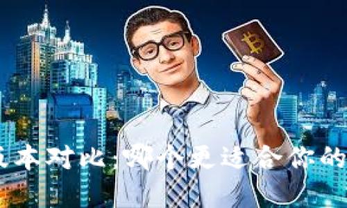 Tokenim钱包版本对比：哪个更适合你的加密货币之旅？
