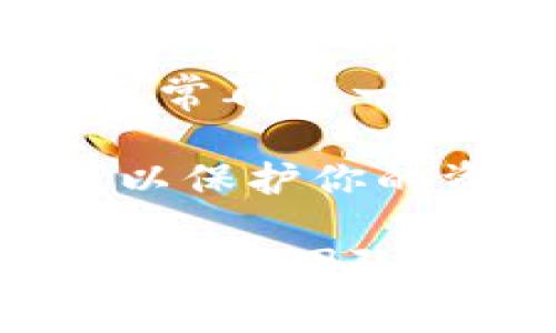 很抱歉，你遇到了tokenim钱包的记助词无效的问题。这通常可以是由于以下几个原因引起的：

1. **输入错误**: 确保你输入的助词完全正确，包括拼写、大小写和空格。如果有一部分错误，助词将被视为无效。

2. **助词顺序**: 记助词的顺序也很重要。确保按照正确的顺序输入每一个单词。

3. **使用错误的助词**: 确认你是否记得和使用了正确的助词。这些助词通常在钱包创建时生成，并且与特定的账户绑定。

4. **网络问题**: 有时候网络连接不稳定会导致助词验证失败，确保你的网络连接正常再试一次。

5. **钱包带来的安全问题**: 如果你的钱包被怀疑存在安全问题，助词可能会失效，以保护你的资产。

如果你确信所有输入都是正确的，但仍然无法恢复钱包，建议联系tokenim钱包的官方支持团队，他们能为你提供进一步的帮助。务必保护好自己的私钥和助词，避免将其泄露给他人。