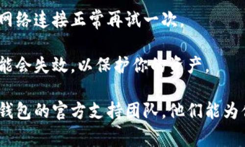 很抱歉，你遇到了tokenim钱包的记助词无效的问题。这通常可以是由于以下几个原因引起的：

1. **输入错误**: 确保你输入的助词完全正确，包括拼写、大小写和空格。如果有一部分错误，助词将被视为无效。

2. **助词顺序**: 记助词的顺序也很重要。确保按照正确的顺序输入每一个单词。

3. **使用错误的助词**: 确认你是否记得和使用了正确的助词。这些助词通常在钱包创建时生成，并且与特定的账户绑定。

4. **网络问题**: 有时候网络连接不稳定会导致助词验证失败，确保你的网络连接正常再试一次。

5. **钱包带来的安全问题**: 如果你的钱包被怀疑存在安全问题，助词可能会失效，以保护你的资产。

如果你确信所有输入都是正确的，但仍然无法恢复钱包，建议联系tokenim钱包的官方支持团队，他们能为你提供进一步的帮助。务必保护好自己的私钥和助词，避免将其泄露给他人。