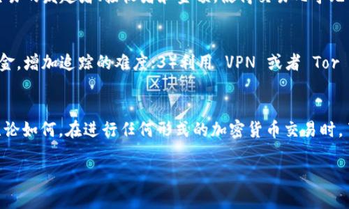 Tokenim 转账的痕迹问题主要取决于其底层区块链技术的设计。大多数情况下，基于区块链的转账记录都是可追踪的，因为区块链技术的核心特性之一就是透明性。

区块链的透明性
区块链是一种分布式账本技术，它通过加密的方法确保数据的安全与不可篡改。无论是比特币、以太坊还是其他加密货币，所有的交易记录都会被保存在一个公开的账本中。每一笔转账都包括发送者、接收者的地址，以及交易金额等信息，这些信息对任何人都是可见的...

Tokenim 的交易特性
如果 Tokenim 是基于某种公共区块链上运行的，那么它的转账记录将不可避免地会留下痕迹。每一笔交易都将被记录在区块链网络中，任何人都可以通过区块链浏览器查看这些记录。这确保了交易的透明性，增强了信任；但同时也意味着你的交易活动是可以被追踪的...

隐私币的对比
但是，随着隐私需求的增加，市场上也出现了一些旨在保护交易隐私的加密货币，比如 Monero 和 Zcash。这些币种采用特殊的技术来隐藏交易的发起者、接收者和金额，使得交易几乎无法被追踪。相比之下，如果 Tokenim 并不具备这样的隐私保护机制，那么它的交易就会成为一个公开的记录，这意味着转账的痕迹是明显的...

如何保护自己的隐私
如果你在转账时特别注重隐私，有几点可以考虑：1）使用隐私币进行交易；2）使用加密混币服务，这些服务可以混合你的资金与其他用户的资金，增加追踪的难度；3）利用 VPN 或者 Tor 网络隐藏你的 IP 地址，这样可以在一定程度上保护你的身份...

总结
总的来说，Tokenim 的转账是否有痕迹，主要依赖其底层的技术特性。如果想要避免留下任何痕迹，选择使用隐私币可能是一个更好的选项。无论如何，在进行任何形式的加密货币交易时，了解每个币种的特性和潜在的隐私风险都是至关重要的... 

请问是否需要更多关于特定币种的详细信息或者其他相关内容？