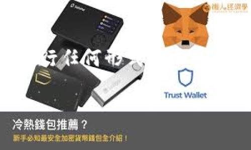 Tokenim 转账的痕迹问题主要取决于其底层区块链技术的设计。大多数情况下，基于区块链的转账记录都是可追踪的，因为区块链技术的核心特性之一就是透明性。

区块链的透明性
区块链是一种分布式账本技术，它通过加密的方法确保数据的安全与不可篡改。无论是比特币、以太坊还是其他加密货币，所有的交易记录都会被保存在一个公开的账本中。每一笔转账都包括发送者、接收者的地址，以及交易金额等信息，这些信息对任何人都是可见的...

Tokenim 的交易特性
如果 Tokenim 是基于某种公共区块链上运行的，那么它的转账记录将不可避免地会留下痕迹。每一笔交易都将被记录在区块链网络中，任何人都可以通过区块链浏览器查看这些记录。这确保了交易的透明性，增强了信任；但同时也意味着你的交易活动是可以被追踪的...

隐私币的对比
但是，随着隐私需求的增加，市场上也出现了一些旨在保护交易隐私的加密货币，比如 Monero 和 Zcash。这些币种采用特殊的技术来隐藏交易的发起者、接收者和金额，使得交易几乎无法被追踪。相比之下，如果 Tokenim 并不具备这样的隐私保护机制，那么它的交易就会成为一个公开的记录，这意味着转账的痕迹是明显的...

如何保护自己的隐私
如果你在转账时特别注重隐私，有几点可以考虑：1）使用隐私币进行交易；2）使用加密混币服务，这些服务可以混合你的资金与其他用户的资金，增加追踪的难度；3）利用 VPN 或者 Tor 网络隐藏你的 IP 地址，这样可以在一定程度上保护你的身份...

总结
总的来说，Tokenim 的转账是否有痕迹，主要依赖其底层的技术特性。如果想要避免留下任何痕迹，选择使用隐私币可能是一个更好的选项。无论如何，在进行任何形式的加密货币交易时，了解每个币种的特性和潜在的隐私风险都是至关重要的... 

请问是否需要更多关于特定币种的详细信息或者其他相关内容？