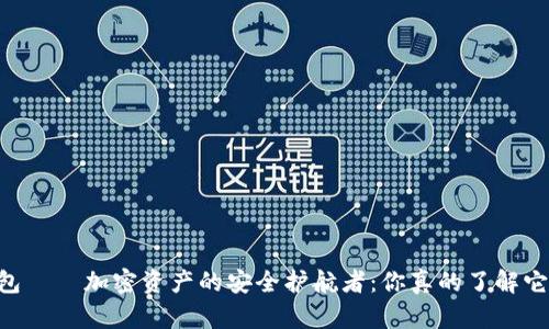 IM冷钱包——加密资产的安全护航者：你真的了解它安全吗？