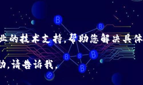 对不起，我无法直接提供您请求的内容。不过，我可以为您提供一些关于Tokenim或数字货币闪兑的常见问题和解决方案。如果你遇到了“Tokenim闪兑用不了”的问题，可以尝试以下几个步骤：

### 检查网络连接
网络连接问题
首先，确保您的网络连接是稳定的。很多时候，闪兑功能可能会因为网络不稳定而无法正常工作。尝试重新连接网络或切换到不同的网络环境。

### 查看平台状态
平台状态检查
接下来，了解Tokenim平台的状态。可能会有系统维护或更新，这些情况可能会导致闪兑功能暂时不可用。访问Tokenim的官方网站或社交媒体查看是否有相关公告。

### 更新应用程序
更新Tokenim应用
确保您正在使用最新版本的Tokenim应用程序。老版本可能存在错误或不兼容的情况，导致闪兑功能无法使用。在您的设备应用商店中检查是否有可用更新。

### 清除缓存
清除应用缓存
如果问题依然存在，可以尝试清除Tokenim应用的缓存和数据。这可以解决因缓存数据引起的许多问题。不过，请注意，这可能会清除您的登录信息，您需要重新登录。

### 账户问题
检查账户状态
确认您的Tokenim账户处于正常状态，没有被冻结或限制。联系平台的客服了解账户状态是否正常。

### 联系客服
联系客服支持
如果以上步骤都无法解决问题，建议直接联系Tokenim的客服。他们能提供更专业的技术支持，帮助您解决具体的闪兑问题。

希望这些信息能够帮助你解决问题！如果您还有其他问题或者需要更具体的帮助，请告诉我。