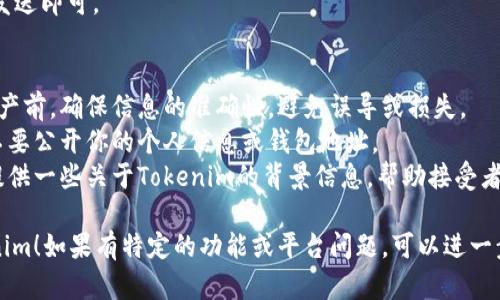 想要分享Tokenim（假设是指一个NFT、加密货币或相关平台），可以按照以下步骤进行：

### 方法一：直接分享链接
1. **获取Tokenim链接**：在你使用的Tokenim平台上，通常会有一个分享的选项，或者可以直接复制网址链接。
2. **通过社交媒体分享**：将链接粘贴到社交媒体平台（如微信、QQ、Twitter等），并添加一些说明或评论，以吸引朋友点击。
3. **使用即时通讯工具**：在微信、WhatsApp或Skype等即时通讯软件中，直接将链接发送给朋友。

### 方法二：分享二维码
1. **生成二维码**：许多平台会提供生成二维码的功能，用户可以将特定链接生成二维码，方便他人扫描。
2. **分享二维码**：将二维码的图片通过社交媒体或直接发送给朋友，让他们通过手机扫描来访问Tokenim。

### 方法三：社群分享
1. **加入相关社群**：可以在Facebook、Telegram、Discord等平台找到Tokenim相关的社区群组。
2. **分享你的链接或信息**：在群组中，分享你的Tokenim链接或相关信息，和社区成员讨论，吸引更多人关注。

### 方法四：直接转账
如果你的意思是分享Tokenim的数字资产（比如NFT或加密货币），可以通过以下方式进行：
1. **选择钱包功能**：打开你的加密钱包，选择要分享的资产。
2. **输入对方地址**：将接收人的钱包地址输入，确认转账金额。
3. **确认和发送**：核对无误后，点击发送即可。

### 注意事项
- **确认信息**：在分享任何链接或资产前，确保信息的准确性，避免误导或损失。
- **保护隐私**：在分享过程中，注意不要公开你的个人信息或钱包地址。
- **提供背景信息**：在分享时，最好提供一些关于Tokenim的背景信息，帮助接受者更好地理解。

希望这些步骤能帮助你顺利分享Tokenim！如果有特定的功能或平台问题，可以进一步交流。