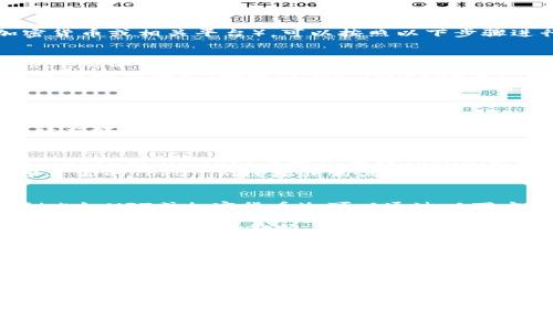 想要分享Tokenim（假设是指一个NFT、加密货币或相关平台），可以按照以下步骤进行：

### 方法一：直接分享链接
1. **获取Tokenim链接**：在你使用的Tokenim平台上，通常会有一个分享的选项，或者可以直接复制网址链接。
2. **通过社交媒体分享**：将链接粘贴到社交媒体平台（如微信、QQ、Twitter等），并添加一些说明或评论，以吸引朋友点击。
3. **使用即时通讯工具**：在微信、WhatsApp或Skype等即时通讯软件中，直接将链接发送给朋友。

### 方法二：分享二维码
1. **生成二维码**：许多平台会提供生成二维码的功能，用户可以将特定链接生成二维码，方便他人扫描。
2. **分享二维码**：将二维码的图片通过社交媒体或直接发送给朋友，让他们通过手机扫描来访问Tokenim。

### 方法三：社群分享
1. **加入相关社群**：可以在Facebook、Telegram、Discord等平台找到Tokenim相关的社区群组。
2. **分享你的链接或信息**：在群组中，分享你的Tokenim链接或相关信息，和社区成员讨论，吸引更多人关注。

### 方法四：直接转账
如果你的意思是分享Tokenim的数字资产（比如NFT或加密货币），可以通过以下方式进行：
1. **选择钱包功能**：打开你的加密钱包，选择要分享的资产。
2. **输入对方地址**：将接收人的钱包地址输入，确认转账金额。
3. **确认和发送**：核对无误后，点击发送即可。

### 注意事项
- **确认信息**：在分享任何链接或资产前，确保信息的准确性，避免误导或损失。
- **保护隐私**：在分享过程中，注意不要公开你的个人信息或钱包地址。
- **提供背景信息**：在分享时，最好提供一些关于Tokenim的背景信息，帮助接受者更好地理解。

希望这些步骤能帮助你顺利分享Tokenim！如果有特定的功能或平台问题，可以进一步交流。