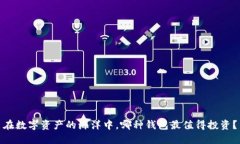 在数字资产的海洋中，哪种钱包最值得