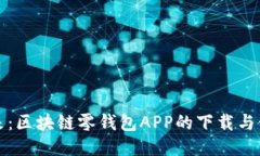 探索未来：区块链零钱包APP的下载与使