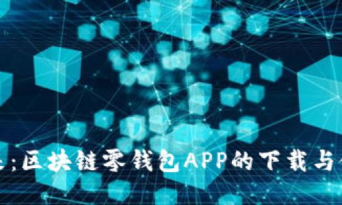 探索未来：区块链零钱包APP的下载与使用指南