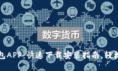 2023年数字货币钱包APP：快速下载安装指南，轻松管理你的虚拟资产！