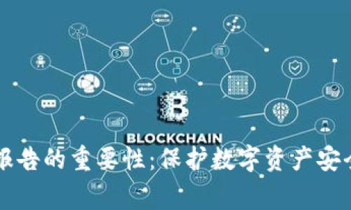 区块链审计报告的重要性：保护数字资产安全的关键武器