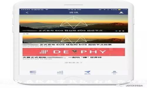 如何选择适合你的在线数字钱包：打造你的数字支付新生活