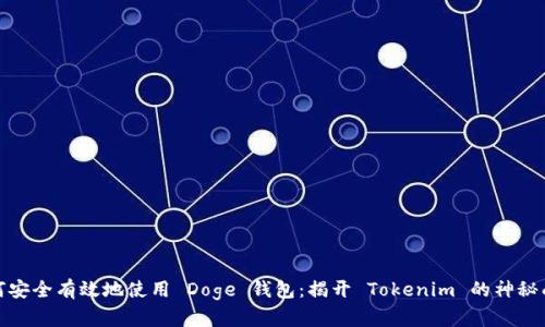 如何安全有效地使用 Doge 钱包：揭开 Tokenim 的神秘面纱
