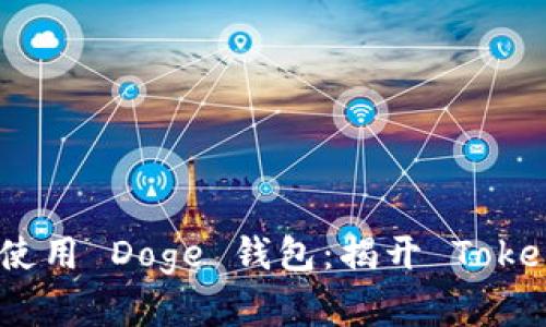 如何安全有效地使用 Doge 钱包：揭开 Tokenim 的神秘面纱