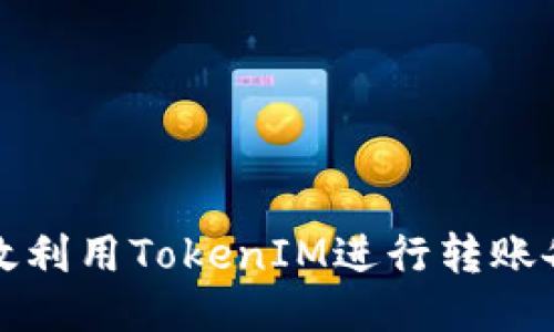 如何高效利用TokenIM进行转账备注管理