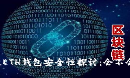 区块链ETH钱包安全性探讨：会不会被盗？