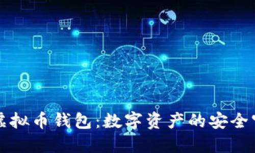 解密虚拟币钱包：数字资产的安全守护者