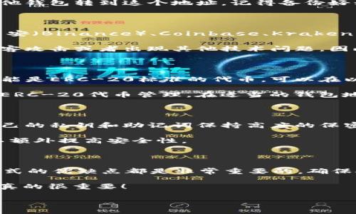 存储以太坊（ETH）和Tokenim的方式有多种，取决于你所使用的钱包类型、交易平台或其它存储服务。以下是一些常见的存储方法：

### 1. 使用硬件钱包存储ETH

硬件钱包是存储加密货币的最安全方式之一。它们是专门设计的物理设备，可以离线存储你的私钥，防止黑客攻击。

一些流行的硬件钱包包括Ledger Nano S、Ledger Nano X和Trezor。这些设备为用户提供了高安全性和易用性。

在使用硬件钱包时，首先需要从官方网站下载并安装相关的管理软件，然后生成一个以太坊地址，接着就可以将你的ETH转入这个地址，确保记录好恢复助记词，以防在设备丢失或损坏时恢复资产。

### 2. 使用软件钱包

如果你更倾向于使用软件钱包，可能会选择桌面钱包或移动钱包。桌面钱包如Exodus和Electrum，提供了用户友好的界面，方便管理资产。

而移动钱包如Trust Wallet和MetaMask，提供了与去中心化应用（DApp）的无缝连接，用户可以直接在手机上进行交易和管理ETH。

要把ETH存入软件钱包，你需要生成一个钱包地址，然后将你的ETH从交易所或其他钱包转到这个地址。记得备份好私钥或助记词，以确保你随时可以访问自己的资产。

### 3. 交易所存储

如果你在交易所购买ETH，通常可以直接把它存在交易所提供的钱包中。类似于币安（Binance）、Coinbase、Kraken等平台提供了便捷的存储和交易服务。

不过，值得注意的是，把资金长期放在交易所并不安全，因为交易所可能会遭受黑客攻击或者出现其他技术问题。因此，如果你打算长期持有ETH，最好还是将其转移到个人钱包中。

### 4. 存储Tokenim

在存储Tokenim之前，你需要了解Tokenim所基于的区块链节点。有些Tokenim可能是ERC-20标准的代币，可以在以太坊上进行存储与转移。

如果Tokenim是ERC-20代币，使用上述的以太坊钱包便可存储它，确保钱包支持ERC-20代币管理。在适当的钱包地址创建后，你就可以通过交易所进行购买，并将Tokenim转账至你的钱包。

### 5. 安全性与备份

在加密货币投资中，安全性非常重要。无论选用哪种存储方式，都必须确保你对自己的私钥和助记词保持高度的保密和安全。使用复杂的密码，并定期更新和备份你的资金和钱包信息。

此外，建议使用双重身份验证（2FA）来保护你的交易所账户或软件钱包，这样可以额外提高安全性。

### 总结

无论你选择通过硬件钱包、软件钱包还是交易所存储ETH和Tokenim，了解每种方式的优缺点都是非常重要的。确保安全、方便且符合你的投资策略，才能更好地管理和保值你的资产。

记得在进行任何操作之前，做好充分的研究，为自己的投资做出明智的决策，这...真的很重要！

如果还有其他具体问题或者需要深入了解的部分，随时欢迎咨询！