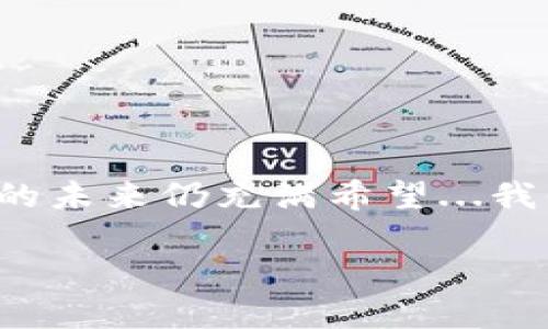 区块链平台是一个描述和提供基于区块链技术的应用和服务的框架或基础设施。这些平台允许开发者在其上构建和部署应用程序，利用区块链的去中心化、安全性和透明性。区块链平台通常包括多个组件，例如智能合约、分布式账本、节点网络等。

区块链平台的基本概念
在深入了解区块链平台之前，首先要明确“区块链”本身的概念。区块链是一种分布式数据库技术，其中信息以区块的形式记录，并通过加密技术确保数据的安全性和不可篡改性。每个区块中都包含了一定数量的交易记录，而这些区块通过链式结构相连接，形成一个完整的账本—这就是“区块链”。

区块链平台的工作原理
区块链平台通过其网络中的多个节点来实现数据的存储和验证。每个节点都保存着完整的账本副本，当新的交易发生时，这些交易会被打包成区块并通过网络传播。节点通过共识机制进行验证，确保每个交易的合法性和有效性...

主要类型的区块链平台
区块链平台可以分为几种主要类型，包括公共区块链、私有区块链和联盟区块链。
ul
    listrong公共区块链：/strong任何人都可以参与的区块链，例如比特币和以太坊。/li
    listrong私有区块链：/strong仅限特定组织或个人使用，通常用于企业内部。/li
    listrong联盟区块链：/strong由多个组织共同管理和维护，适用于需要合作的行业。/li
/ul

区块链平台的应用案例
区块链平台的应用范围相当广泛，包括但不限于：
ul
    listrong金融服务：/strong许多金融机构正在利用区块链技术提高交易的效率和安全性。/li
    listrong供应链管理：/strong通过区块链透明地追踪商品来源，确保其真实性和安全性。/li
    listrong数字身份认证：/strong提高个人隐私保护的同时，简化身份验证过程。/li
    listrong智能合约：/strong自动化合约执行，减少人为干预。/li
/ul

区块链平台的挑战与未来
尽管区块链平台的潜力巨大，但仍面临许多挑战，如技术的可扩展性、监管合规问题和公众接受度等。然而，随着技术的不断发展，区块链的未来仍充满希望...我们正在目睹金融、法律、医疗等行业的变革，区块链技术将无疑带来深远的影响。

这样看来，区块链平台不仅是一种新技术，也是一种可能改变我们生活方式的工具...。