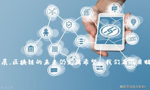 区块链平台是一个描述和提供基于区块链技术的应用和服务的框架或基础设施。这些平台允许开发者在其上构建和部署应用程序，利用区块链的去中心化、安全性和透明性。区块链平台通常包括多个组件，例如智能合约、分布式账本、节点网络等。

区块链平台的基本概念
在深入了解区块链平台之前，首先要明确“区块链”本身的概念。区块链是一种分布式数据库技术，其中信息以区块的形式记录，并通过加密技术确保数据的安全性和不可篡改性。每个区块中都包含了一定数量的交易记录，而这些区块通过链式结构相连接，形成一个完整的账本—这就是“区块链”。

区块链平台的工作原理
区块链平台通过其网络中的多个节点来实现数据的存储和验证。每个节点都保存着完整的账本副本，当新的交易发生时，这些交易会被打包成区块并通过网络传播。节点通过共识机制进行验证，确保每个交易的合法性和有效性...

主要类型的区块链平台
区块链平台可以分为几种主要类型，包括公共区块链、私有区块链和联盟区块链。
ul
    listrong公共区块链：/strong任何人都可以参与的区块链，例如比特币和以太坊。/li
    listrong私有区块链：/strong仅限特定组织或个人使用，通常用于企业内部。/li
    listrong联盟区块链：/strong由多个组织共同管理和维护，适用于需要合作的行业。/li
/ul

区块链平台的应用案例
区块链平台的应用范围相当广泛，包括但不限于：
ul
    listrong金融服务：/strong许多金融机构正在利用区块链技术提高交易的效率和安全性。/li
    listrong供应链管理：/strong通过区块链透明地追踪商品来源，确保其真实性和安全性。/li
    listrong数字身份认证：/strong提高个人隐私保护的同时，简化身份验证过程。/li
    listrong智能合约：/strong自动化合约执行，减少人为干预。/li
/ul

区块链平台的挑战与未来
尽管区块链平台的潜力巨大，但仍面临许多挑战，如技术的可扩展性、监管合规问题和公众接受度等。然而，随着技术的不断发展，区块链的未来仍充满希望...我们正在目睹金融、法律、医疗等行业的变革，区块链技术将无疑带来深远的影响。

这样看来，区块链平台不仅是一种新技术，也是一种可能改变我们生活方式的工具...。