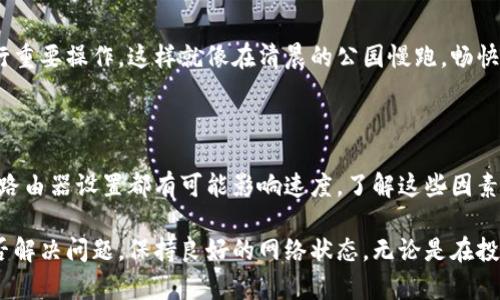 Tokenim带宽低可能是由于多种因素造成的，这里我们来探讨一些可能的原因以及解决方法。

### 带宽低的原因

#### 1. 网络拥堵
在高峰时段，许多用户同时使用网络，导致数据传输的速度下降。这就像在一个狭小的餐厅里，有太多的顾客进餐，只能慢慢等位，无法快速享受到美味的佳肴。

#### 2. 服务器问题
Tokenim的服务器可能面临超负荷的情况，尤其是在市场活动或新功能推出时，用户数量激增。此时，服务器可能无法及时处理所有请求，导致带宽降低。

#### 3. 设备限制
用户使用的设备也可能影响带宽。如果设备较旧或者网络连接不稳定，都会导致数据传输速度下降，像一辆老旧的汽车在高速公路上行驶，无法发挥出应有的速度。

#### 4. 路由器设置
路由器的配置问题也可能引起带宽减小。例如，QoS（服务质量）设置不当，可能限制了Tokenim相关流量的带宽...

### 解决带宽低的方法

#### 1. 检查网络连接
确保网络连接稳定。可以尝试重启路由器，或者更改网络连接方式（如从Wi-Fi切换到有线连接）来提升速度。这就像定期保养爱车，保持良好状态，才能顺畅行驶。

#### 2. 使用多个服务器节点
Tokenim可以考虑增加更多服务器节点，以分散用户访问的负载，就像在热门景点增加多个售票窗口，减少排队时间。

#### 3. 提升设备性能
如果使用的设备较旧，可以考虑升级设备。更强大的硬件往往能够更好地支持高速互联网连接...

#### 4. 调整路由器设置
如果可能，用户也可以自己尝试调整路由器的QoS设置，以确保Tokenim相关的流量获得更好的优先级。

#### 5. 高峰时段避开
避开网络高峰时段使用Tokenim，如果可以的话，选择在用户较少的时段进行重要操作，这样就像在清晨的公园慢跑，畅快无阻。

### 总结

Tokenim带宽低的原因多种多样，从网络拥堵到服务器负载，设备性能，甚至路由器设置都有可能影响速度。了解这些因素后，采取相应的解决方法，能够有效地改善带宽的问题，从而提升用户体验。 

如果你在使用Tokenim时遇到带宽低的问题，不妨尝试以上的方法，看看能否解决问题。保持良好的网络状态，无论是在投资还是日常使用，都是成功的关键...