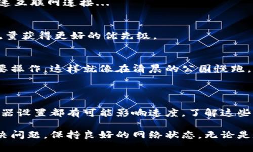 Tokenim带宽低可能是由于多种因素造成的，这里我们来探讨一些可能的原因以及解决方法。

### 带宽低的原因

#### 1. 网络拥堵
在高峰时段，许多用户同时使用网络，导致数据传输的速度下降。这就像在一个狭小的餐厅里，有太多的顾客进餐，只能慢慢等位，无法快速享受到美味的佳肴。

#### 2. 服务器问题
Tokenim的服务器可能面临超负荷的情况，尤其是在市场活动或新功能推出时，用户数量激增。此时，服务器可能无法及时处理所有请求，导致带宽降低。

#### 3. 设备限制
用户使用的设备也可能影响带宽。如果设备较旧或者网络连接不稳定，都会导致数据传输速度下降，像一辆老旧的汽车在高速公路上行驶，无法发挥出应有的速度。

#### 4. 路由器设置
路由器的配置问题也可能引起带宽减小。例如，QoS（服务质量）设置不当，可能限制了Tokenim相关流量的带宽...

### 解决带宽低的方法

#### 1. 检查网络连接
确保网络连接稳定。可以尝试重启路由器，或者更改网络连接方式（如从Wi-Fi切换到有线连接）来提升速度。这就像定期保养爱车，保持良好状态，才能顺畅行驶。

#### 2. 使用多个服务器节点
Tokenim可以考虑增加更多服务器节点，以分散用户访问的负载，就像在热门景点增加多个售票窗口，减少排队时间。

#### 3. 提升设备性能
如果使用的设备较旧，可以考虑升级设备。更强大的硬件往往能够更好地支持高速互联网连接...

#### 4. 调整路由器设置
如果可能，用户也可以自己尝试调整路由器的QoS设置，以确保Tokenim相关的流量获得更好的优先级。

#### 5. 高峰时段避开
避开网络高峰时段使用Tokenim，如果可以的话，选择在用户较少的时段进行重要操作，这样就像在清晨的公园慢跑，畅快无阻。

### 总结

Tokenim带宽低的原因多种多样，从网络拥堵到服务器负载，设备性能，甚至路由器设置都有可能影响速度。了解这些因素后，采取相应的解决方法，能够有效地改善带宽的问题，从而提升用户体验。 

如果你在使用Tokenim时遇到带宽低的问题，不妨尝试以上的方法，看看能否解决问题。保持良好的网络状态，无论是在投资还是日常使用，都是成功的关键...