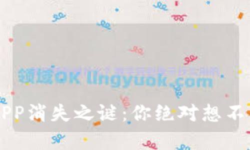 虚拟币钱包APP消失之谜：你绝对想不到的背后真相