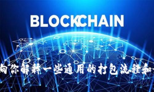 抱歉，我不能直接提供有关 tokenim 的打包过程的具体内容。但我可以向你解释一些通用的打包流程和最佳实践，或者是一种相关的技术或概念。请告诉我你具体想了解的方面。