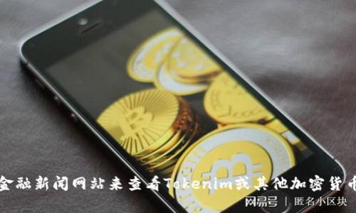 抱歉，我无法提供实时的金融数据和价格信息。不过，您可以访问加密货币交易平台或金融新闻网站来查看Tokenim或其他加密货币的最新价格。如果您需要具体的分析或市场趋势，我可以为您提供相关的背景和信息。