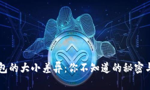 区块链钱包的大小差异：你不知道的秘密与选择指南