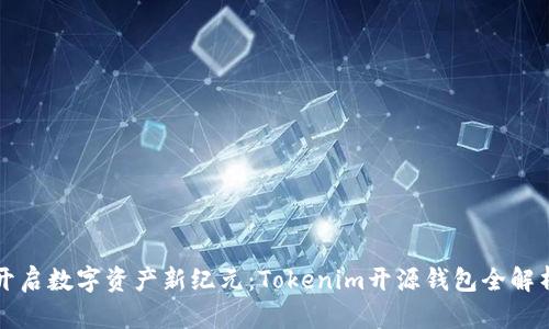 开启数字资产新纪元：Tokenim开源钱包全解析