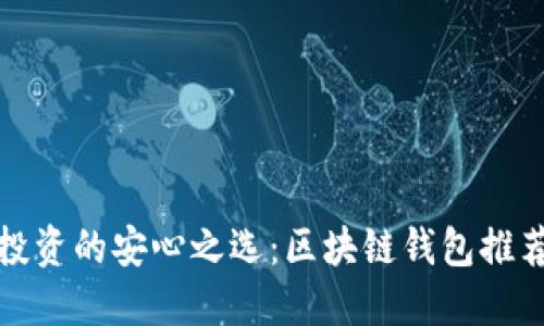 选择投资的安心之选：区块链钱包推荐指南